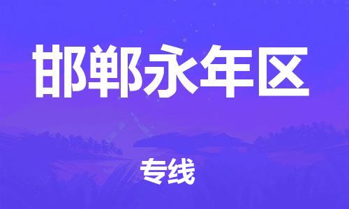 廣州到邯鄲永年區(qū)物流公司,廣州至邯鄲永年區(qū)貨運,廣州到邯鄲永年區(qū)物流專線