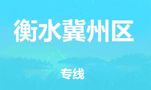 廣州到衡水冀州區(qū)物流公司,廣州至衡水冀州區(qū)貨運,廣州到衡水冀州區(qū)物流專線