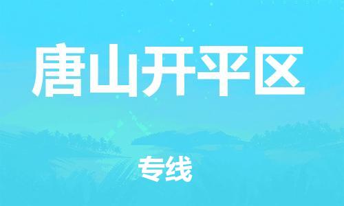 廣州到唐山開平區(qū)物流公司直達(dá)貨運(yùn),廣州到唐山開平區(qū)物流專線