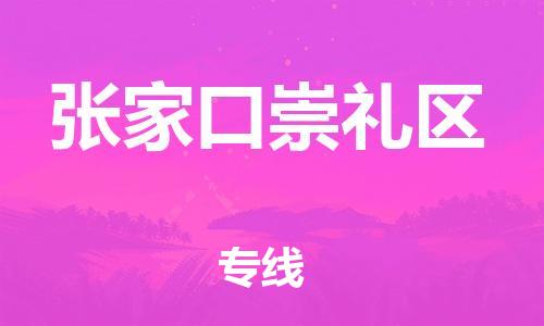 廣州到張家口崇禮區(qū)物流公司,廣州至張家口崇禮區(qū)貨運(yùn),廣州到張家口崇禮區(qū)物流專線