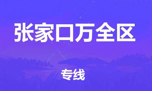 廣州到張家口萬全區(qū)物流公司,廣州至張家口萬全區(qū)貨運,廣州到張家口萬全區(qū)物流專線