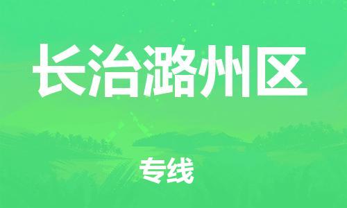 廣州到長治潞州區(qū)物流公司直達(dá)貨運(yùn),廣州到長治潞州區(qū)物流專線