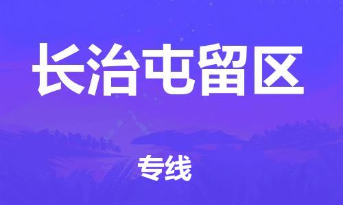 廣州到長(zhǎng)治屯留區(qū)物流公司,廣州至長(zhǎng)治屯留區(qū)貨運(yùn),廣州到長(zhǎng)治屯留區(qū)物流專線