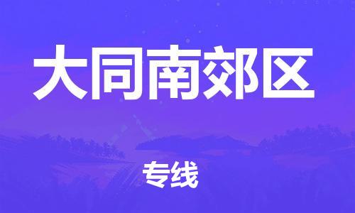 廣州到大同南郊區(qū)物流公司,廣州至大同南郊區(qū)貨運(yùn),廣州到大同南郊區(qū)物流專線