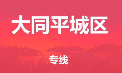 深圳到大同平城區(qū)物流專線-深圳物流到大同平城區(qū)-（全/境-直送）