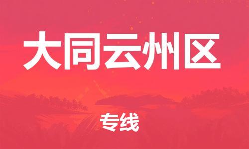 深圳到大同云州區(qū)物流專線-深圳物流到大同云州區(qū)-（全/境-直送）