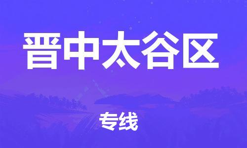 廣州到晉中太谷區(qū)物流公司,廣州至?xí)x中太谷區(qū)貨運(yùn),廣州到晉中太谷區(qū)物流專(zhuān)線