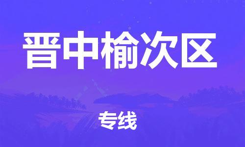 廣州到晉中榆次區(qū)物流公司直達(dá)貨運(yùn),廣州到晉中榆次區(qū)物流專(zhuān)線(xiàn)