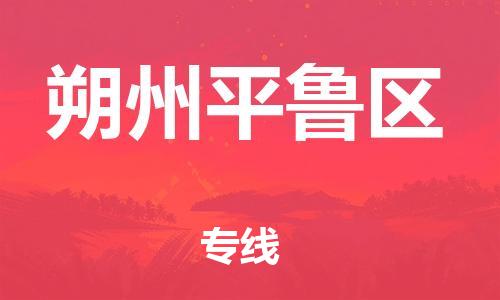 廣州到朔州平魯區(qū)物流公司直達(dá)貨運,廣州到朔州平魯區(qū)物流專線