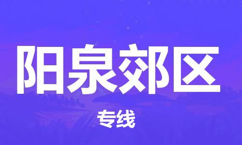 廣州到陽泉郊區(qū)物流公司,廣州至陽泉郊區(qū)貨運(yùn),廣州到陽泉郊區(qū)物流專線