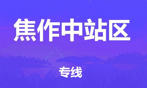 廣州到焦作中站區(qū)物流專線公司_廣州到焦作中站區(qū)專線物流公司直達貨運