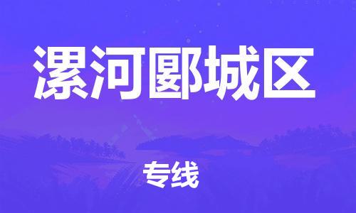 廣州到漯河郾城區(qū)物流公司直達(dá)貨運,廣州到漯河郾城區(qū)物流專線