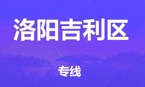 廣州到洛陽吉利區(qū)物流公司,廣州至洛陽吉利區(qū)貨運(yùn),廣州到洛陽吉利區(qū)物流專線