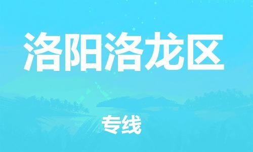 廣州到洛陽洛龍區(qū)物流公司,廣州至洛陽洛龍區(qū)貨運,廣州到洛陽洛龍區(qū)物流專線