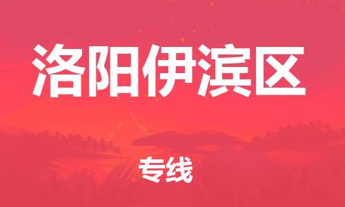 廣州到洛陽伊濱區(qū)物流公司直達(dá)貨運(yùn),廣州到洛陽伊濱區(qū)物流專線