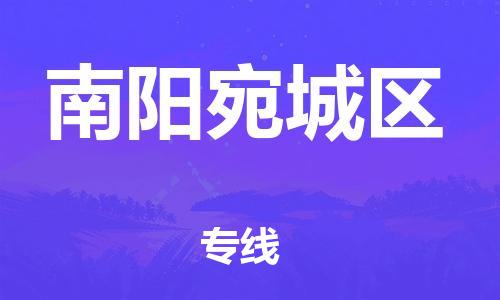 廣州到南陽宛城區(qū)物流公司,廣州至南陽宛城區(qū)貨運,廣州到南陽宛城區(qū)物流專線