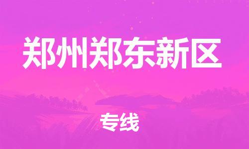 廣州到鄭州鄭東新區(qū)物流公司直達(dá)貨運(yùn),廣州到鄭州鄭東新區(qū)物流專線