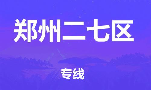 廣州到鄭州二七區(qū)物流專線公司_廣州到鄭州二七區(qū)專線物流公司直達(dá)貨運