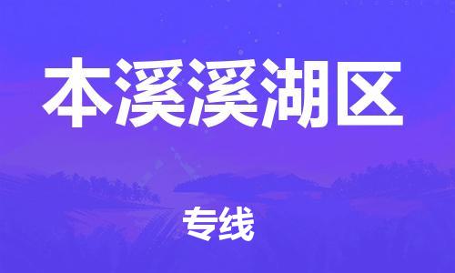 深圳到本溪溪湖區(qū)物流專線-深圳物流到本溪溪湖區(qū)-（全/境-直送）