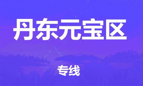 廣州到丹東元寶區(qū)物流公司,廣州至丹東元寶區(qū)貨運,廣州到丹東元寶區(qū)物流專線