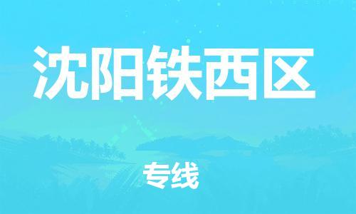 廣州到沈陽鐵西區(qū)物流公司直達(dá)貨運(yùn),廣州到沈陽鐵西區(qū)物流專線