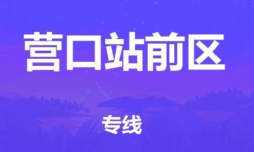 廣州到營(yíng)口站前區(qū)物流公司直達(dá)貨運(yùn),廣州到營(yíng)口站前區(qū)物流專(zhuān)線