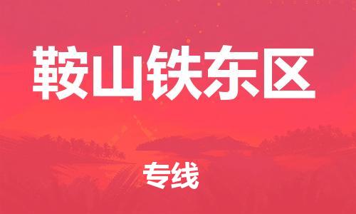 廣州到鞍山鐵東區(qū)物流公司直達貨運,廣州到鞍山鐵東區(qū)物流專線