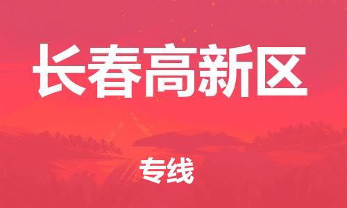 深圳到長(zhǎng)春高新區(qū)物流專(zhuān)線(xiàn)-深圳物流到長(zhǎng)春高新區(qū)-（全/境-直送）