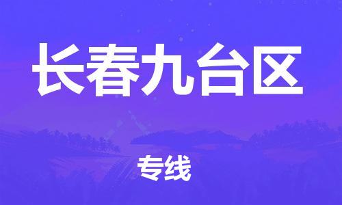 深圳到長(zhǎng)春九臺(tái)區(qū)物流專(zhuān)線-深圳物流到長(zhǎng)春九臺(tái)區(qū)-（全/境-直送）