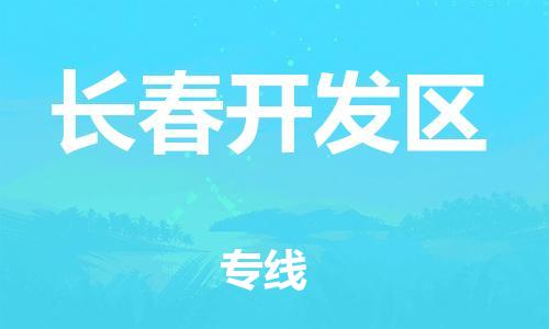 東莞到長(zhǎng)春開發(fā)區(qū)物流公司,東莞到長(zhǎng)春開發(fā)區(qū)物流專線直達(dá)貨運(yùn)