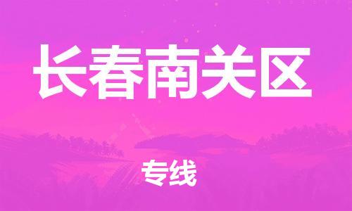 黃埔區(qū)到長(zhǎng)春南關(guān)區(qū)物流專(zhuān)線-黃埔區(qū)至長(zhǎng)春南關(guān)區(qū)-健朗物流