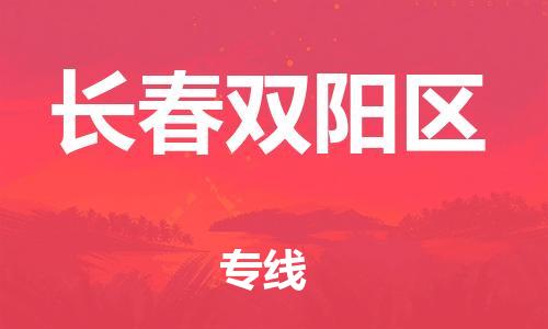 番禺區(qū)到長(zhǎng)春雙陽(yáng)區(qū)物流專(zhuān)線-番禺區(qū)物流到長(zhǎng)春雙陽(yáng)區(qū)（直送/無(wú)盲點(diǎn)）