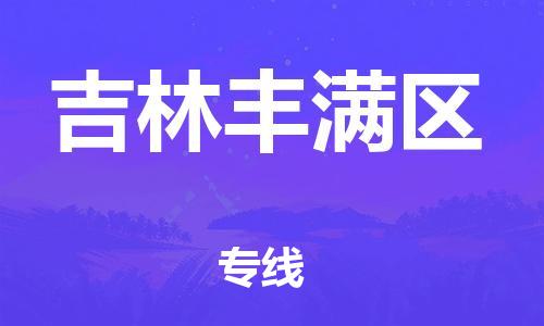 廣州到吉林豐滿區(qū)物流公司,廣州至吉林豐滿區(qū)貨運,廣州到吉林豐滿區(qū)物流專線