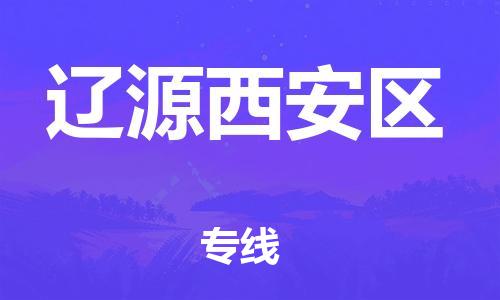 東莞到遼源西安區(qū)物流公司,東莞到遼源西安區(qū)物流專線直達(dá)貨運(yùn)