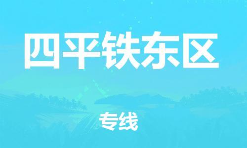 廣州到四平鐵東區(qū)物流公司直達(dá)貨運(yùn),廣州到四平鐵東區(qū)物流專(zhuān)線