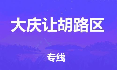 廣州到大慶讓胡路區(qū)物流專線公司_廣州到大慶讓胡路區(qū)專線物流公司直達貨運