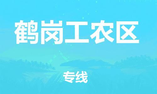 廣州到鶴崗工農區(qū)物流公司,廣州至鶴崗工農區(qū)貨運,廣州到鶴崗工農區(qū)物流專線