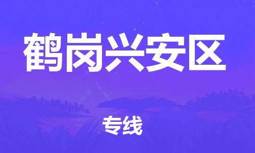 廣州到鶴崗興安區(qū)物流公司直達(dá)貨運(yùn),廣州到鶴崗興安區(qū)物流專線