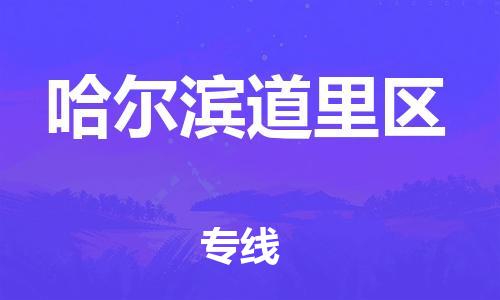 廣州到哈爾濱道里區(qū)物流公司直達(dá)貨運(yùn),廣州到哈爾濱道里區(qū)物流專線