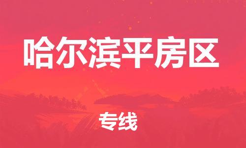 廣州到哈爾濱平房區(qū)物流公司直達(dá)貨運(yùn),廣州到哈爾濱平房區(qū)物流專線