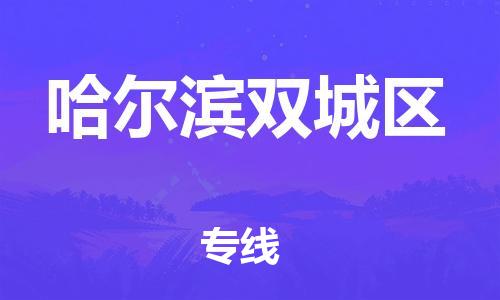 深圳到哈爾濱雙城區(qū)物流專線-深圳物流到哈爾濱雙城區(qū)-（全/境-直送）