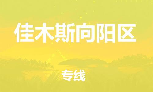 廣州到佳木斯向陽(yáng)區(qū)物流公司直達(dá)貨運(yùn),廣州到佳木斯向陽(yáng)區(qū)物流專線