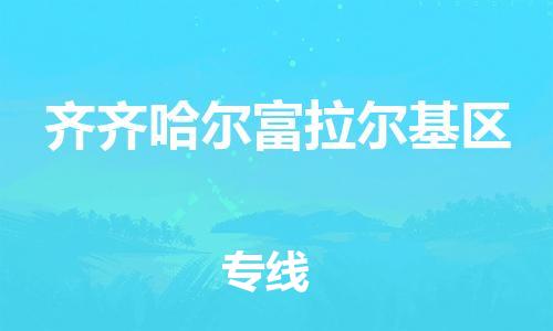 廣州到齊齊哈爾富拉爾基區(qū)物流公司直達(dá)貨運,廣州到齊齊哈爾富拉爾基區(qū)物流專線