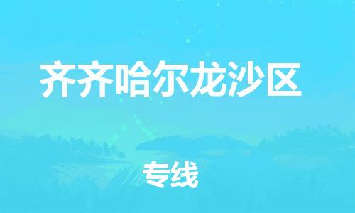 廣州到齊齊哈爾龍沙區(qū)物流公司直達(dá)貨運(yùn),廣州到齊齊哈爾龍沙區(qū)物流專(zhuān)線