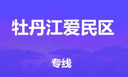 深圳到牡丹江愛民區(qū)物流專線-深圳物流到牡丹江愛民區(qū)-（全/境-直送）