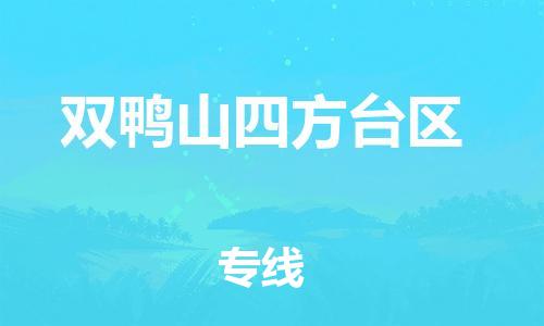 東莞到雙鴨山四方臺(tái)區(qū)物流公司,東莞到雙鴨山四方臺(tái)區(qū)物流專線直達(dá)貨運(yùn)