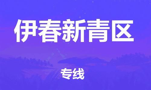 廣州到伊春新青區(qū)物流公司直達(dá)貨運,廣州到伊春新青區(qū)物流專線