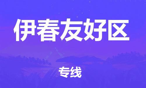 廣州到伊春友好區(qū)物流公司直達(dá)貨運(yùn),廣州到伊春友好區(qū)物流專(zhuān)線(xiàn)