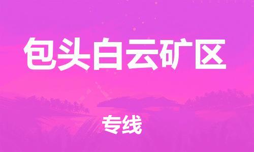 廣州到包頭白云礦區(qū)物流公司,廣州至包頭白云礦區(qū)貨運,廣州到包頭白云礦區(qū)物流專線