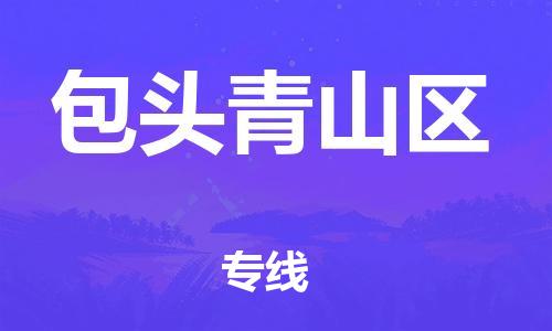 廣州到包頭青山區(qū)物流公司直達(dá)貨運(yùn),廣州到包頭青山區(qū)物流專線